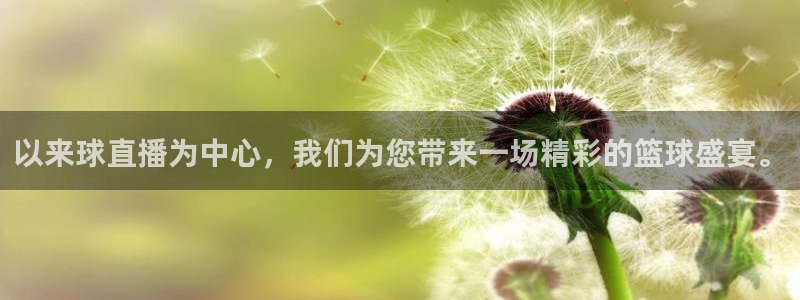 以来球直播为中心，我们为您带来一场精彩的篮球盛宴。
