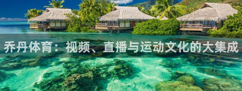 乔丹体育：视频、直播与运动文化的大集成