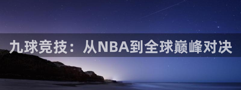 九球竞技：从NBA到全球巅峰对决